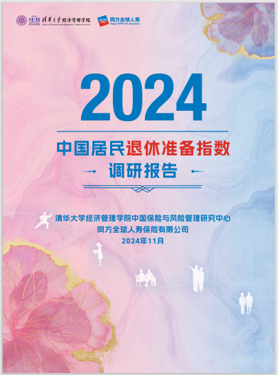 2024年中国居民退休准备指数调研报告