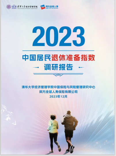 2023年中国居民退休准备指数调研报告