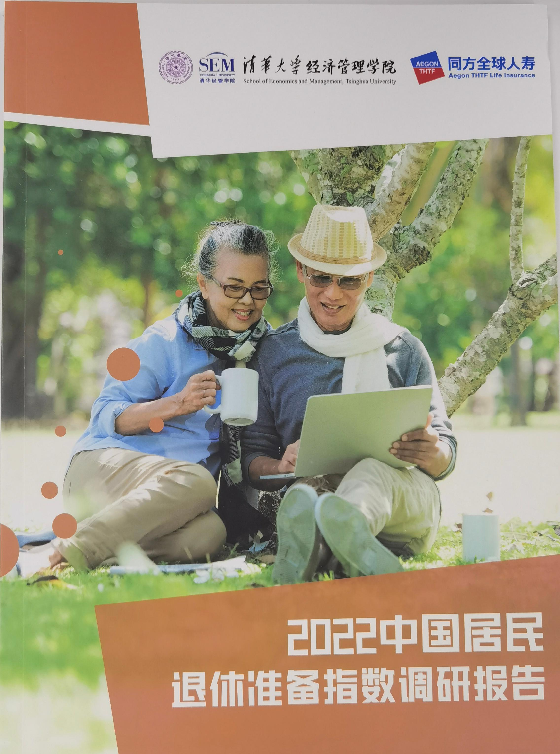 2022中国居民退休准备指数调研报告