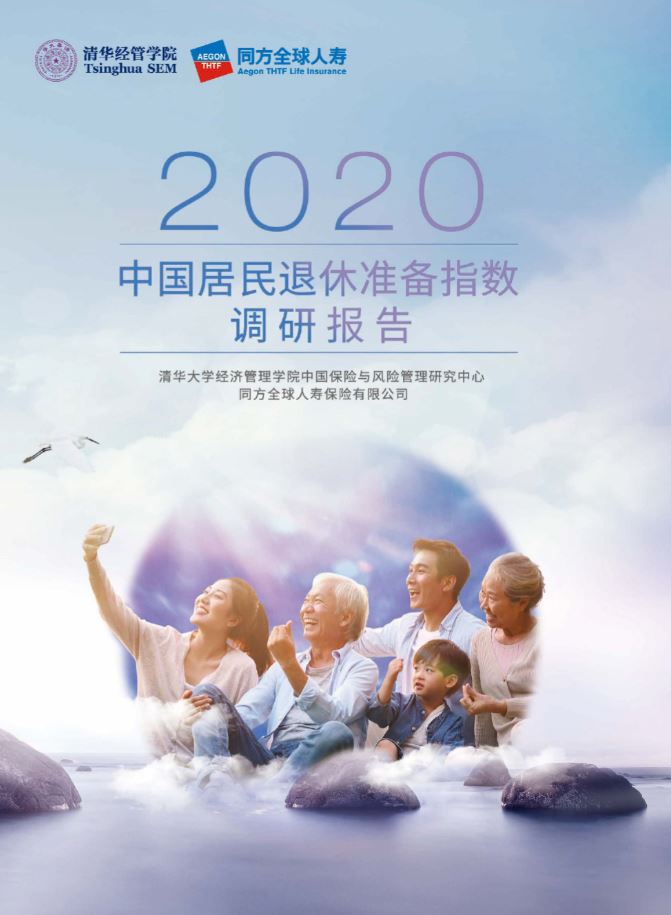 2020中国居民退休准备指数调研报告