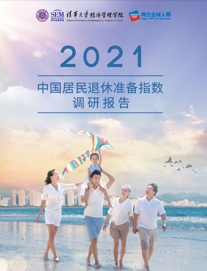 2021中国居民退休准备指数调研报告